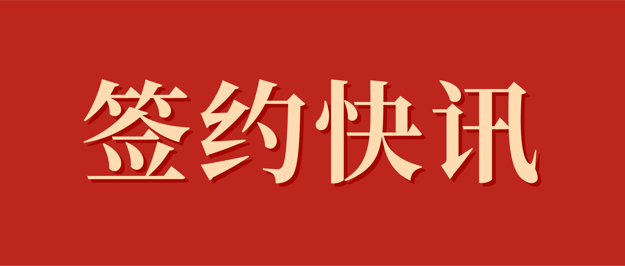 1767596756724188.jpg 签约快讯.jpg