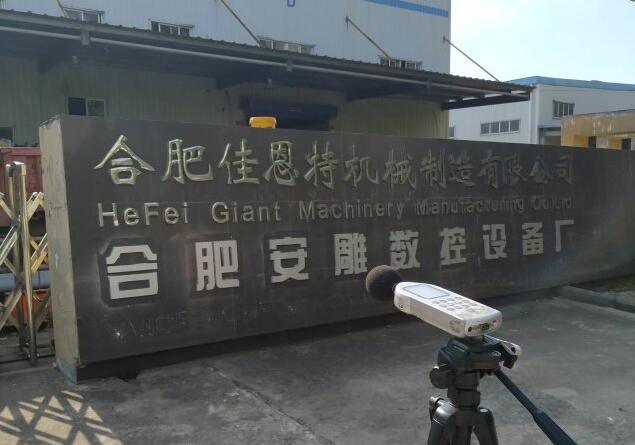 合肥安雕数控设备厂重型机械配件生产项目变更报告竣工环境保护验收报告公示