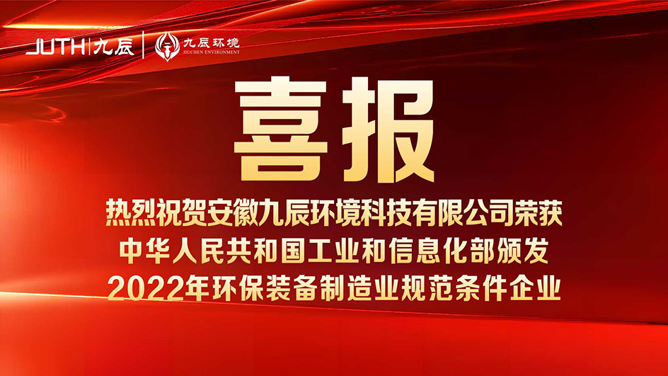 喜报！九辰环境入选工信部《2022年环保装备制造业规范条件企业名单》