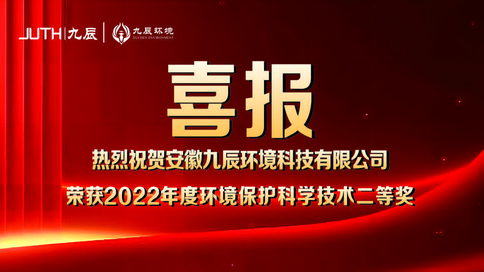 喜报！九辰环境获得2022年度环境保护科学技术奖二等奖