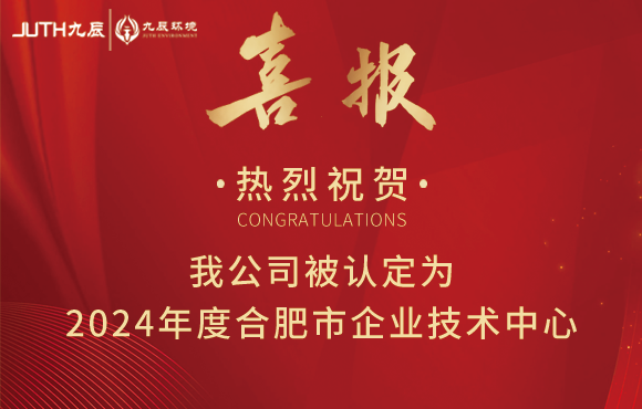 热烈祝贺我公司被认定为2024年度合肥市企业技术中心