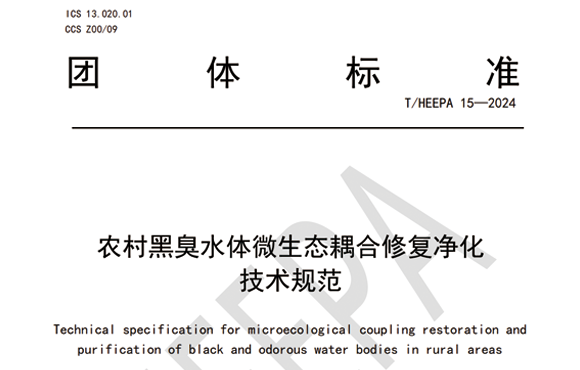 《农村黑臭水体微生态耦合修复净化技术规范》参编团体标准实施