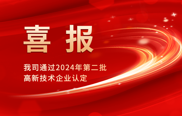 我司通过2024年第二批高新技术企业认定