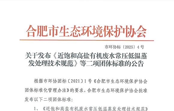 喜讯｜我司参编的近饱和高盐有机废水处理团体标准正式发布！