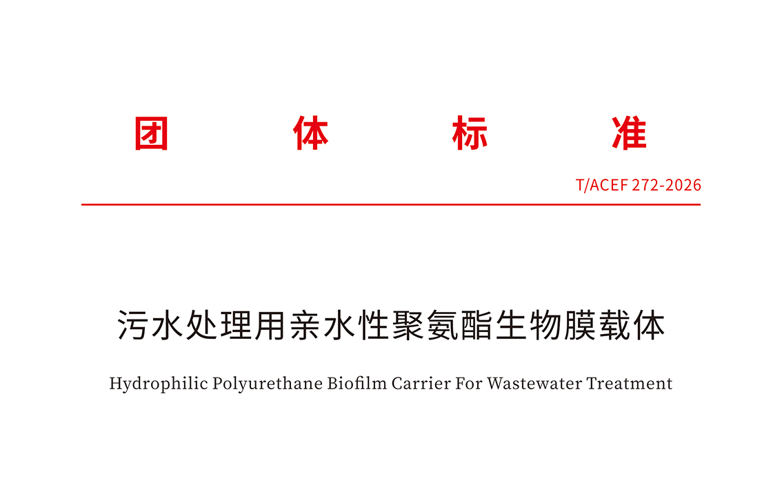 我司参与编制的《污水处理用亲水性聚氨酯生物膜载体》团体标准获批公示
