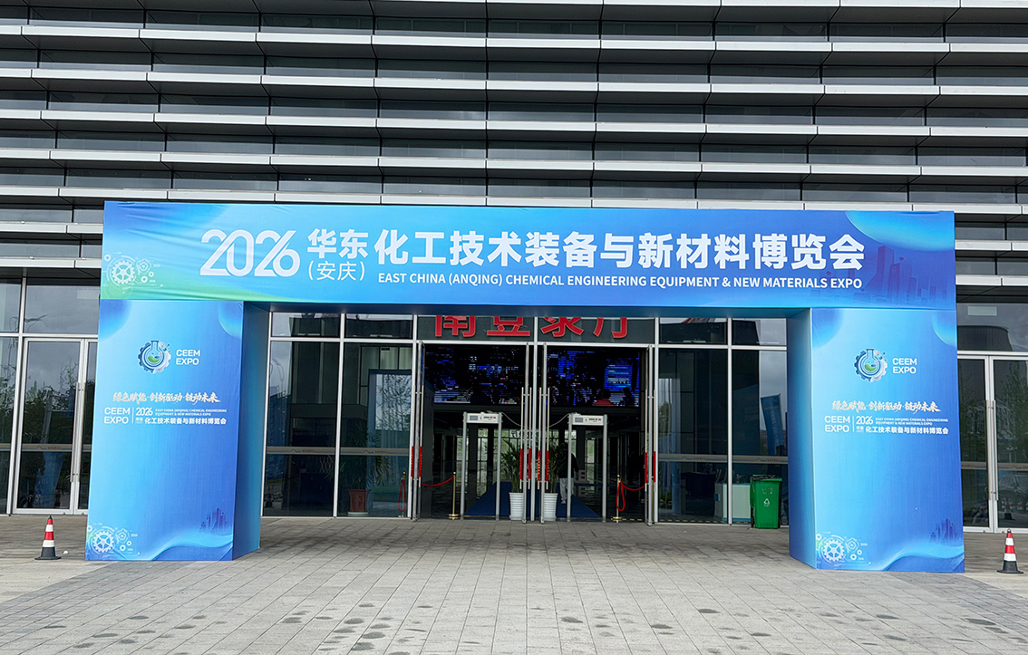  我司参展2026华东（安庆）化工技术装备与新材料博览会