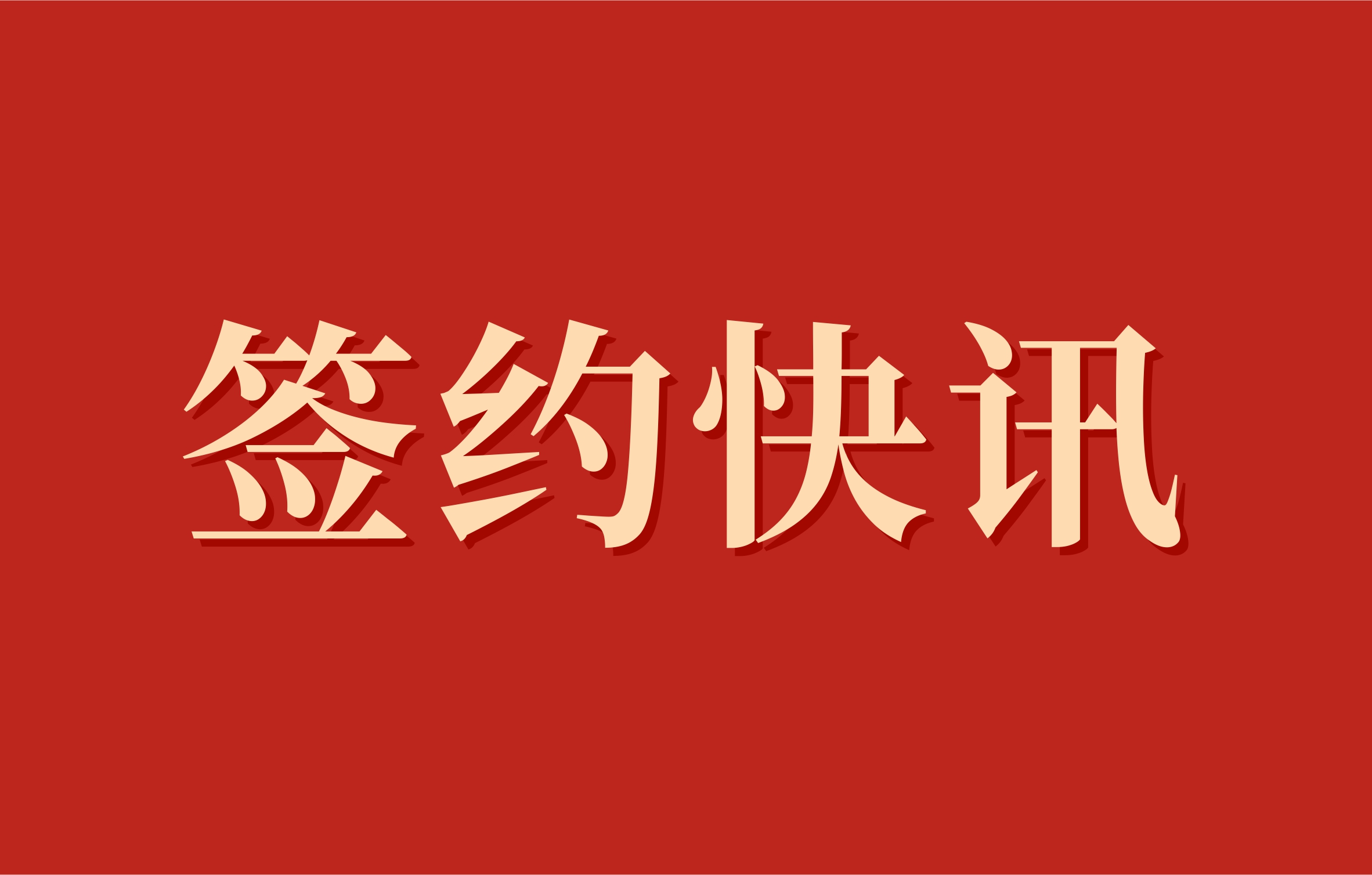 签约快讯 | 我司与中国电子系统工程第四建设有限公司正式签署“合肥高新区宏储厂房机电项目废水成套设备”购销合同
