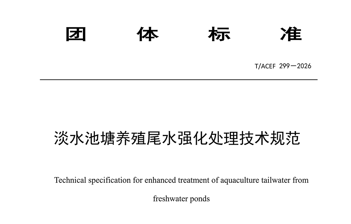 公司资讯 | 我司参编团体标准《淡水池塘养殖尾水强化处理技术规范》正式发布实施