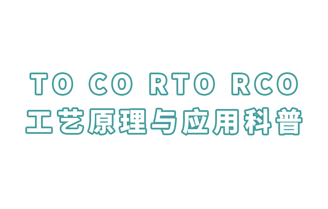 TO CO RTO RCO工艺原理与应用科普